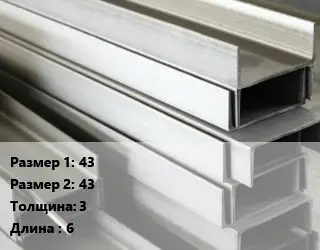 Алюминиевый швеллер 43х43 s=3 L=6